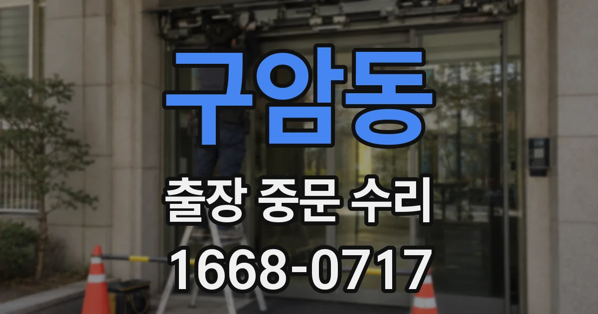 구암동 출장 중문 수리