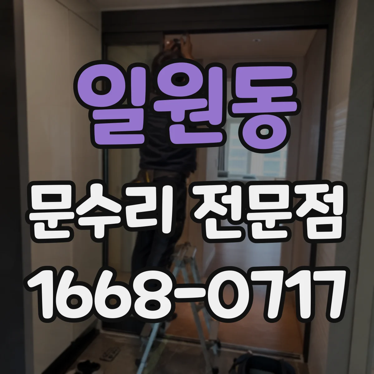 일원동 문수리 전문점