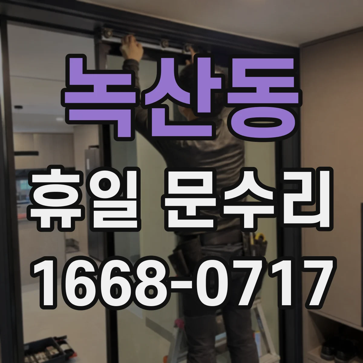 녹산동 휴일 문수리