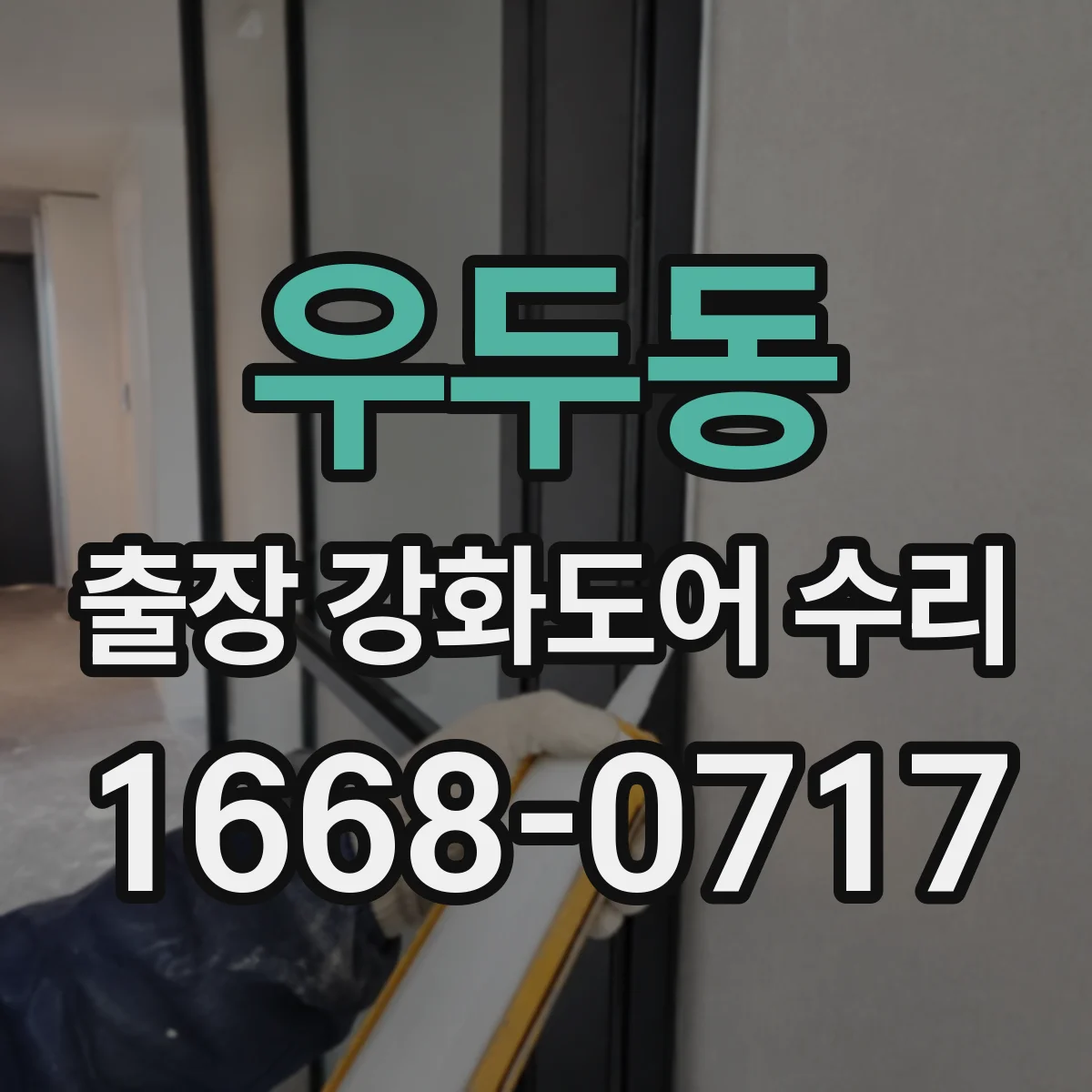 우두동 출장 강화도어 수리