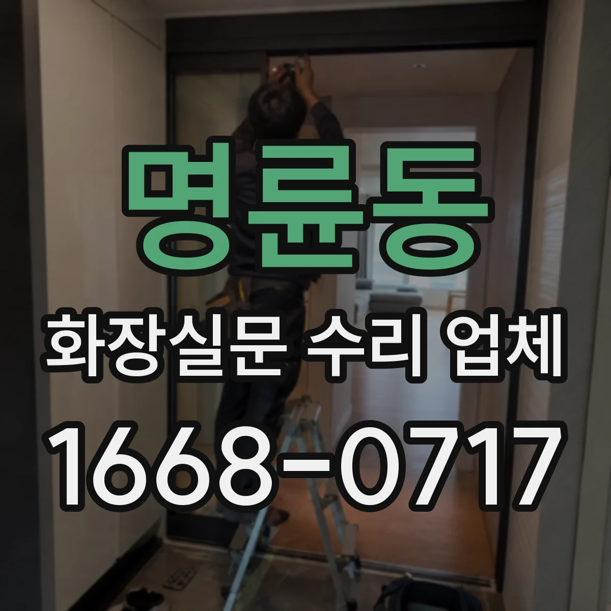 명륜동 화장실문 수리 업체