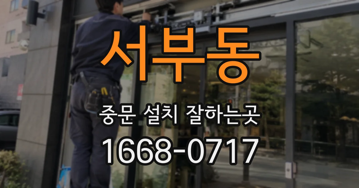 서부동 중문 설치 잘하는곳