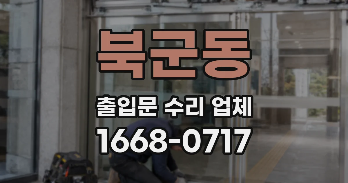 북군동 출입문 수리 업체
