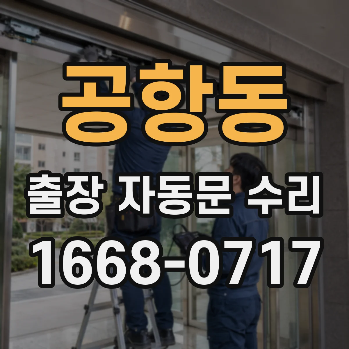 공항동 출장 자동문 수리