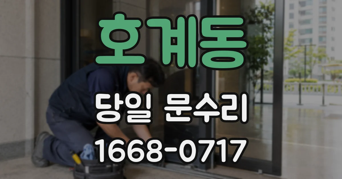 호계동 당일 문수리