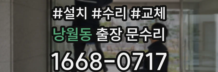 낭월동 출장 문수리