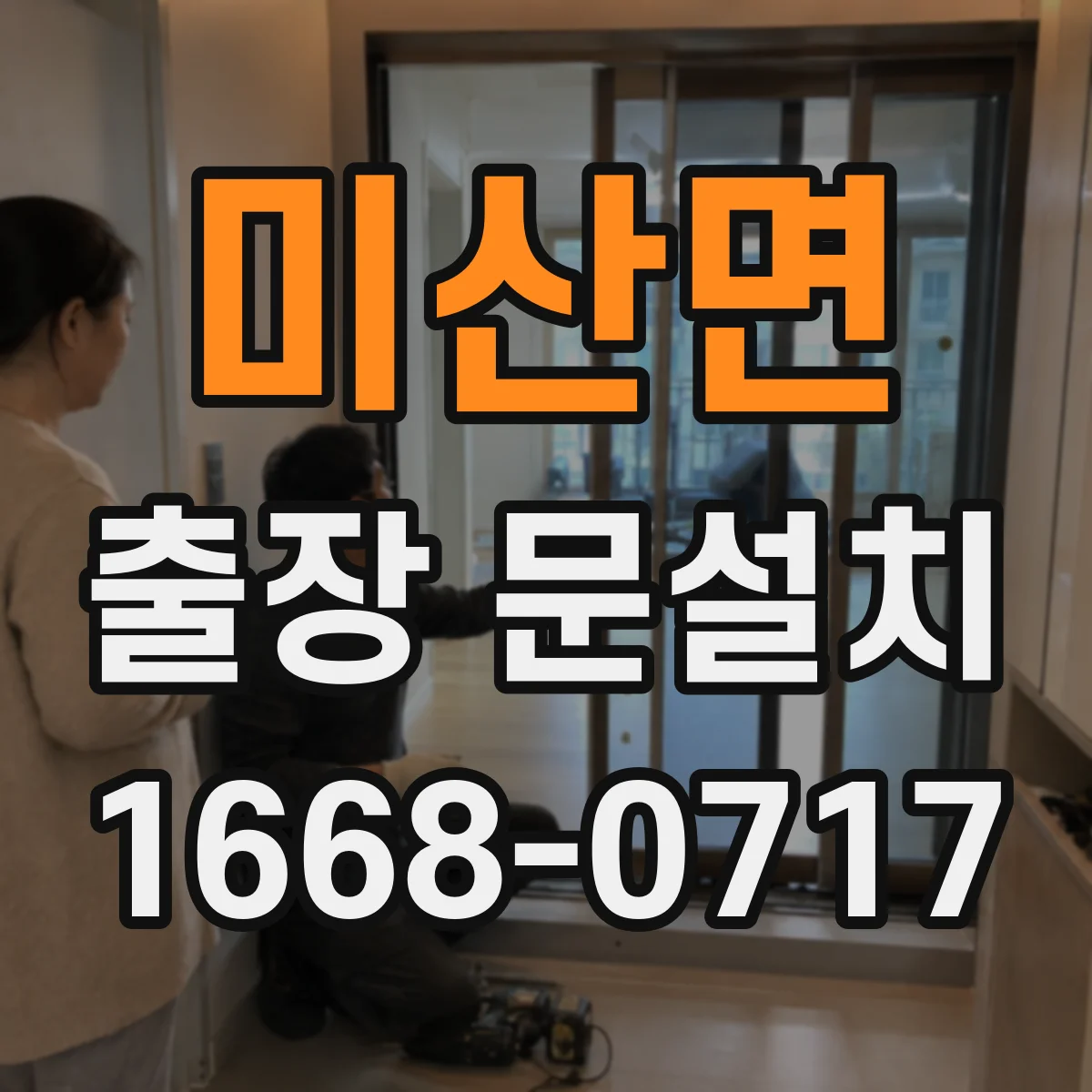 미산면 출장 문설치