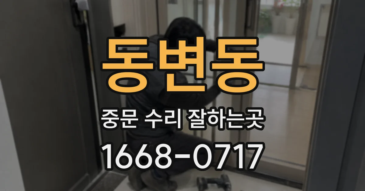 동변동 중문 수리 잘하는곳