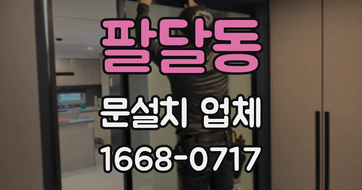 팔달동 문설치 업체