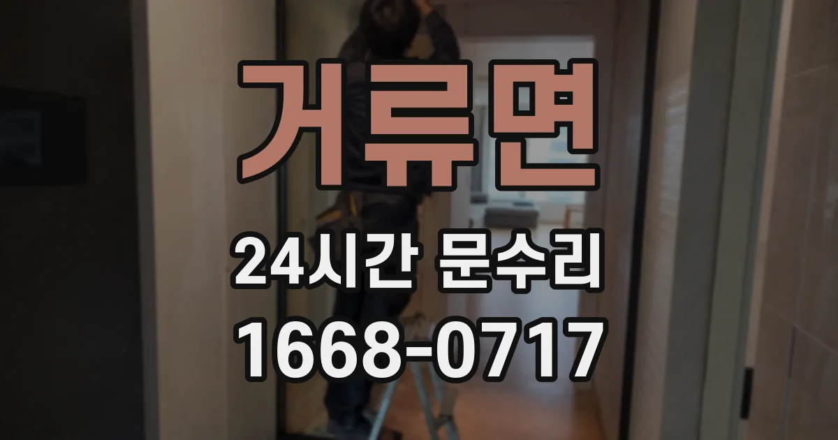 거류면 24시간 문수리