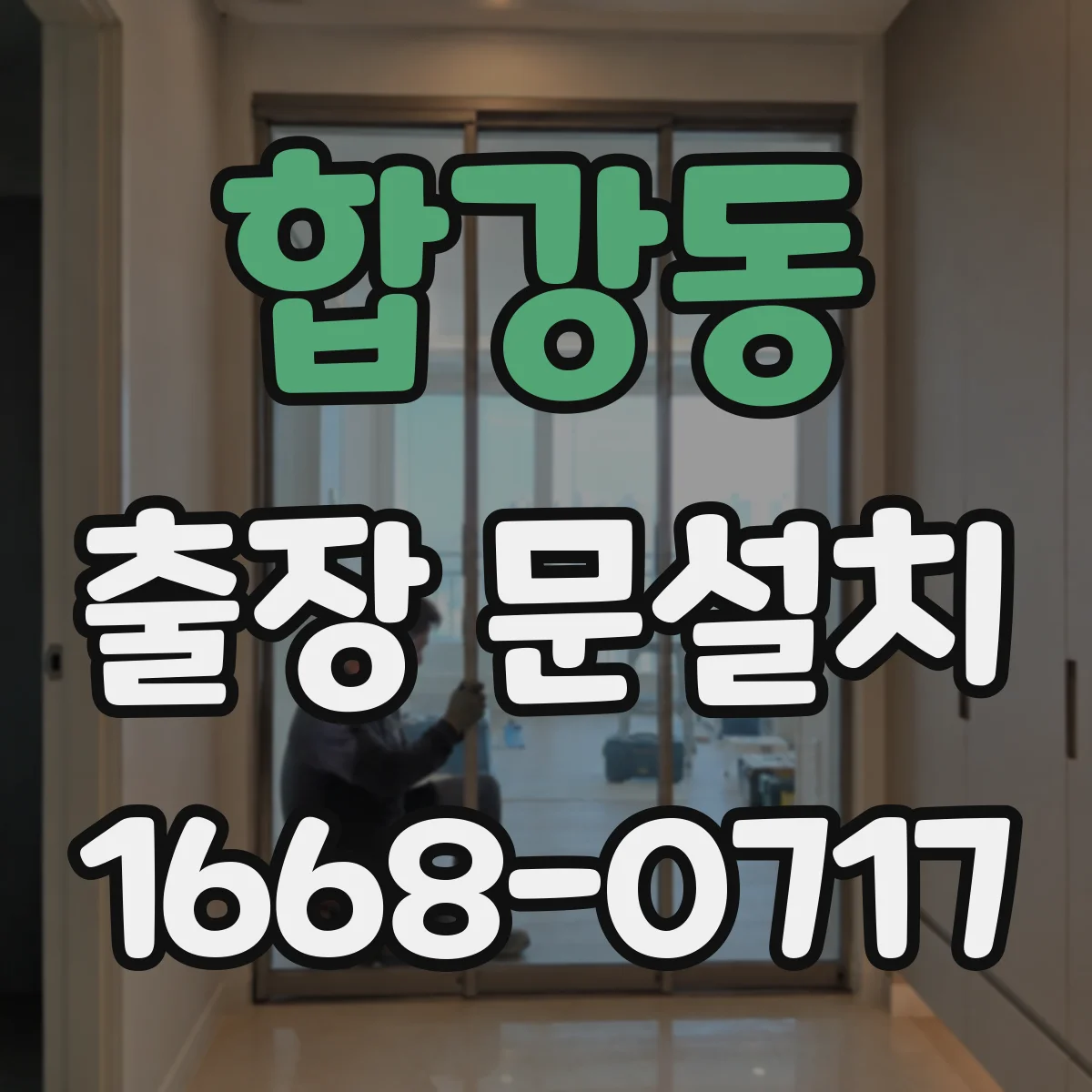 합강동 출장 문설치