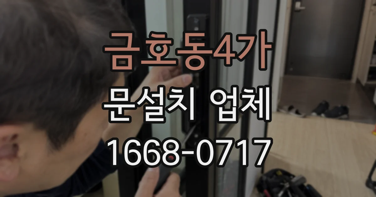 금호동4가 문설치 업체