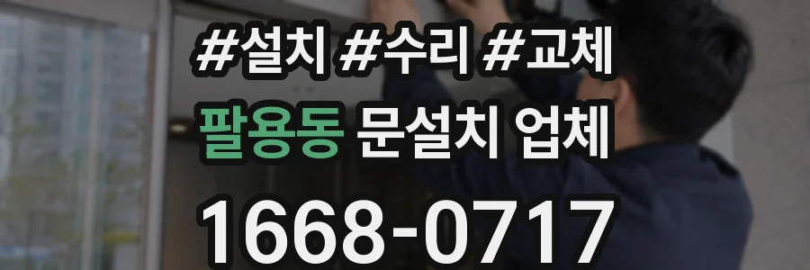 팔용동 문설치 업체