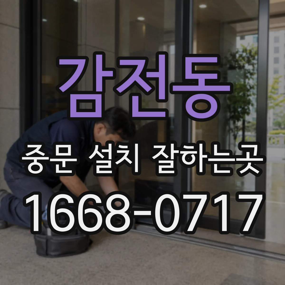 감전동 중문 설치 잘하는곳
