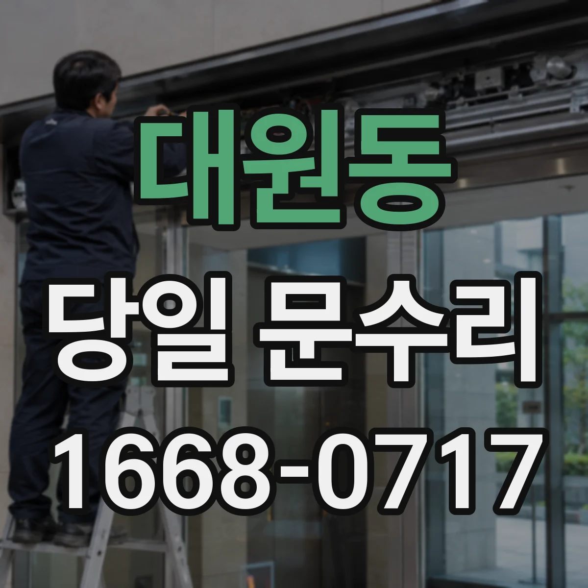 대원동 당일 문수리
