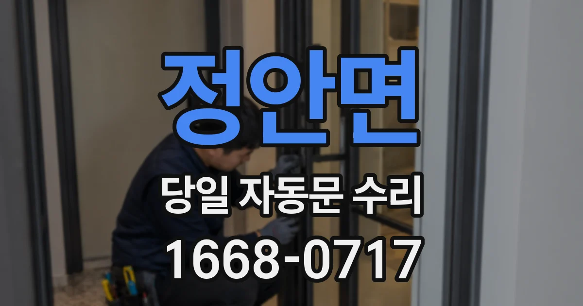 정안면 당일 자동문 수리