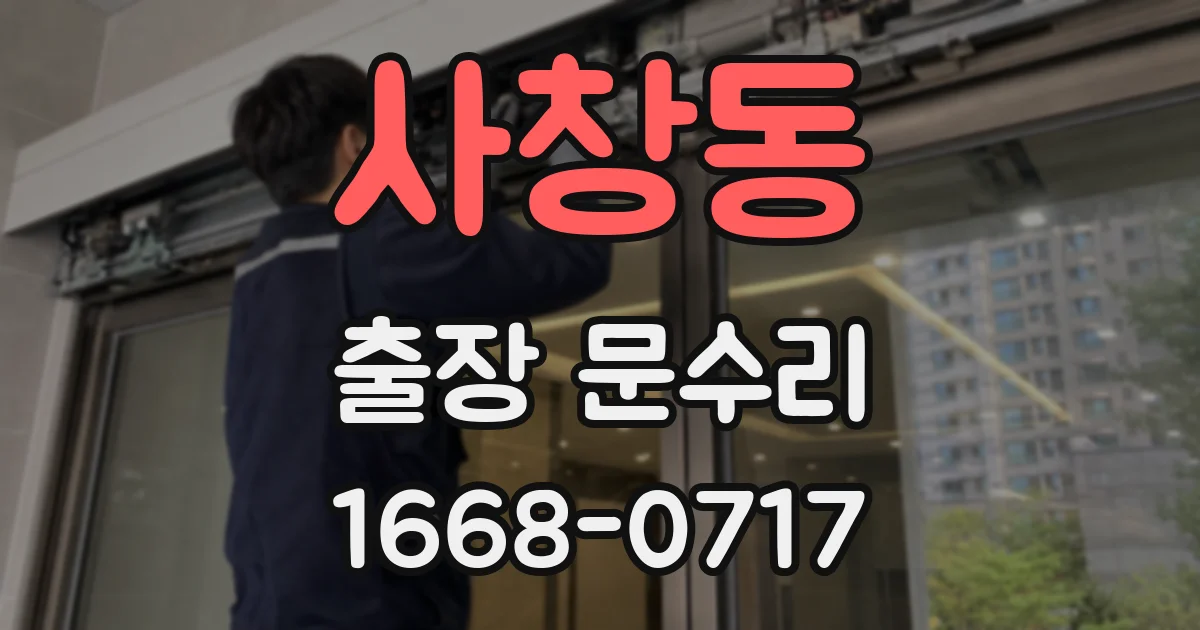 사창동 출장 문수리