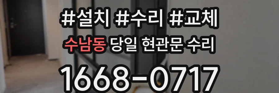 수남동 당일 현관문 수리