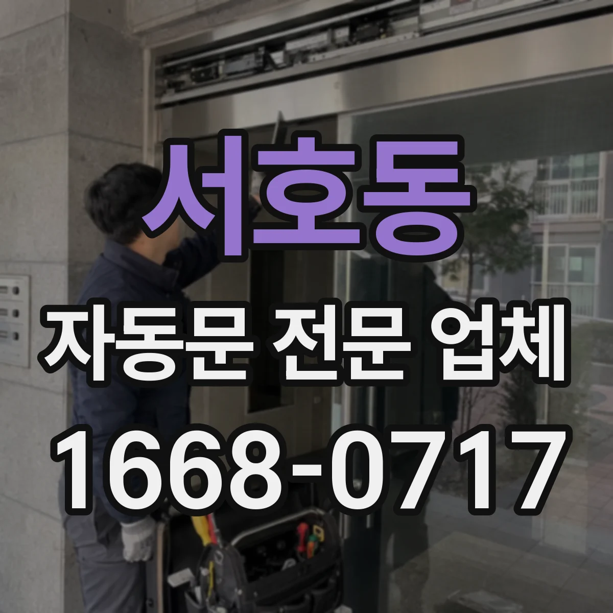 서호동 자동문 전문 업체