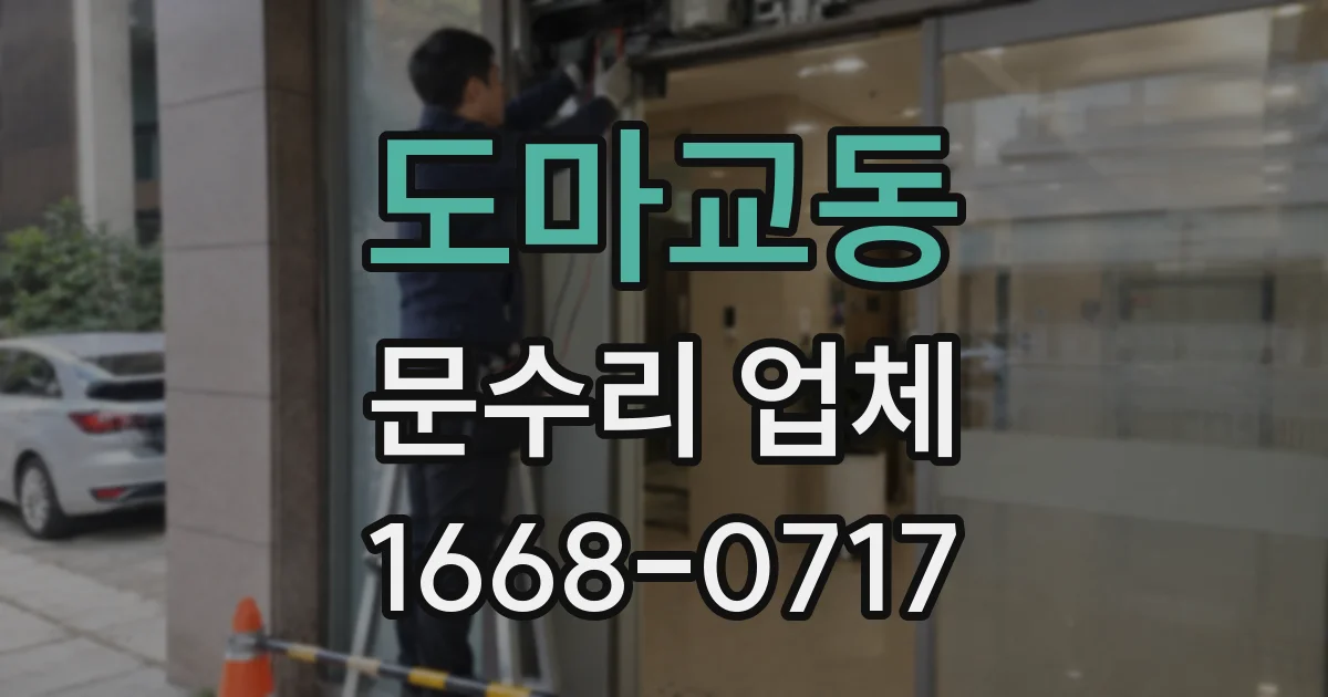 도마교동 문수리 업체
