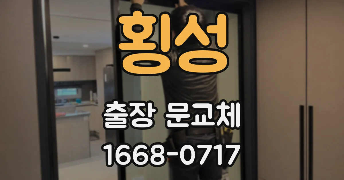 횡성 출장 문교체