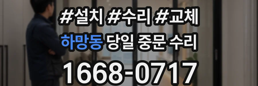 하망동 당일 중문 수리