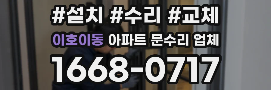 이호이동 아파트 문수리 업체
