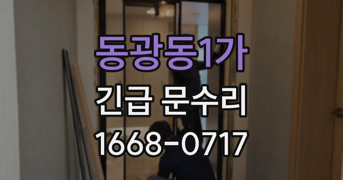 동광동1가 긴급 문수리