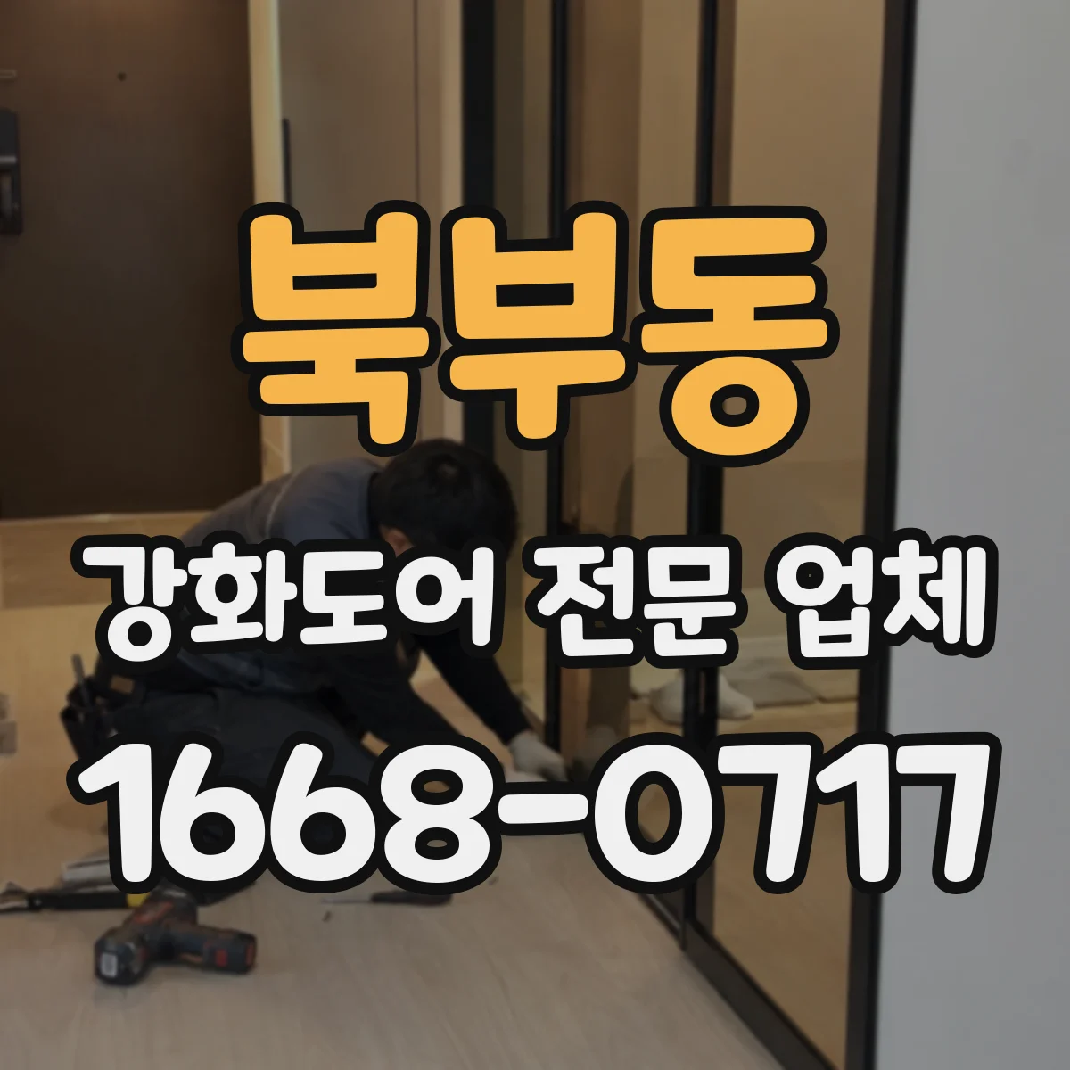 북부동 강화도어 전문 업체