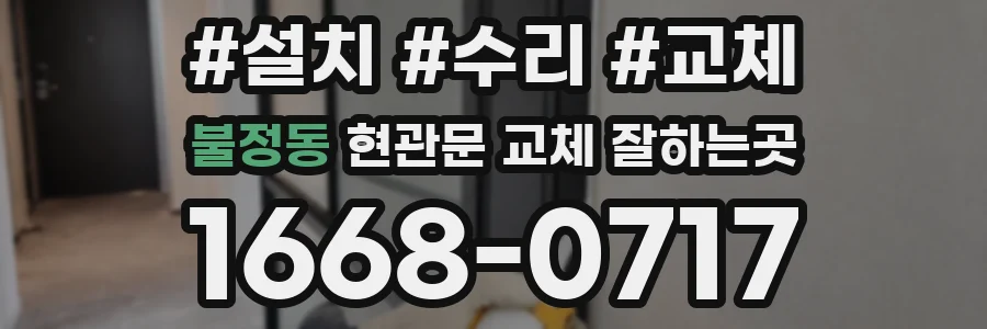 불정동 현관문 교체 잘하는곳