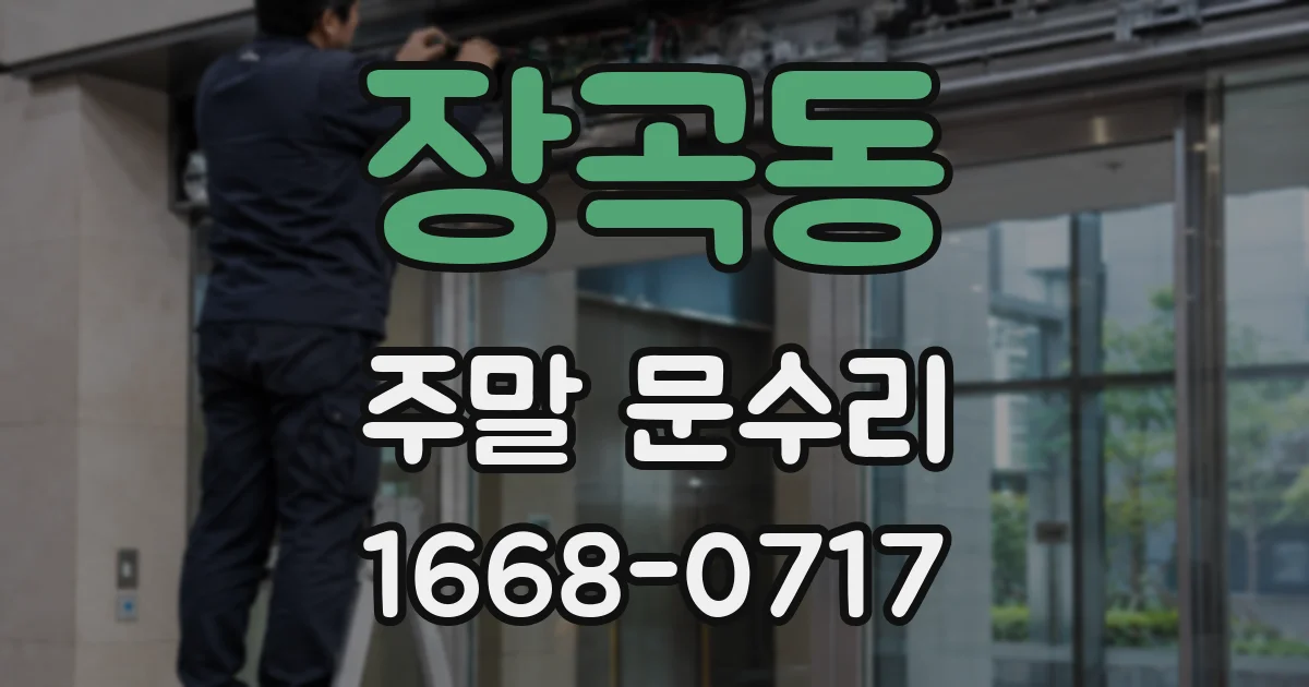 장곡동 주말 문수리