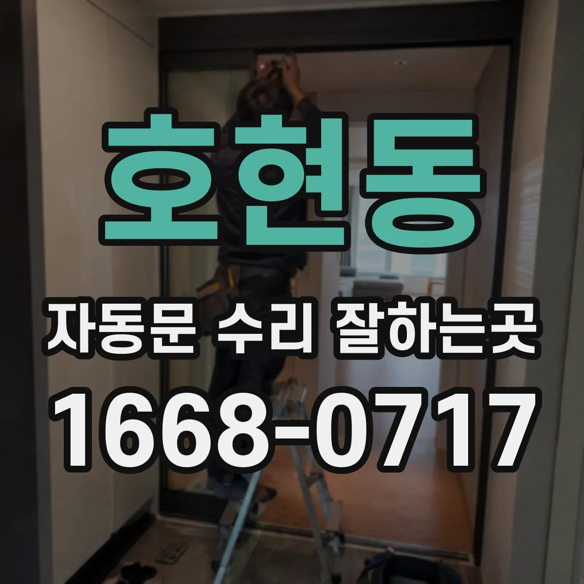 호현동 자동문 수리 잘하는곳