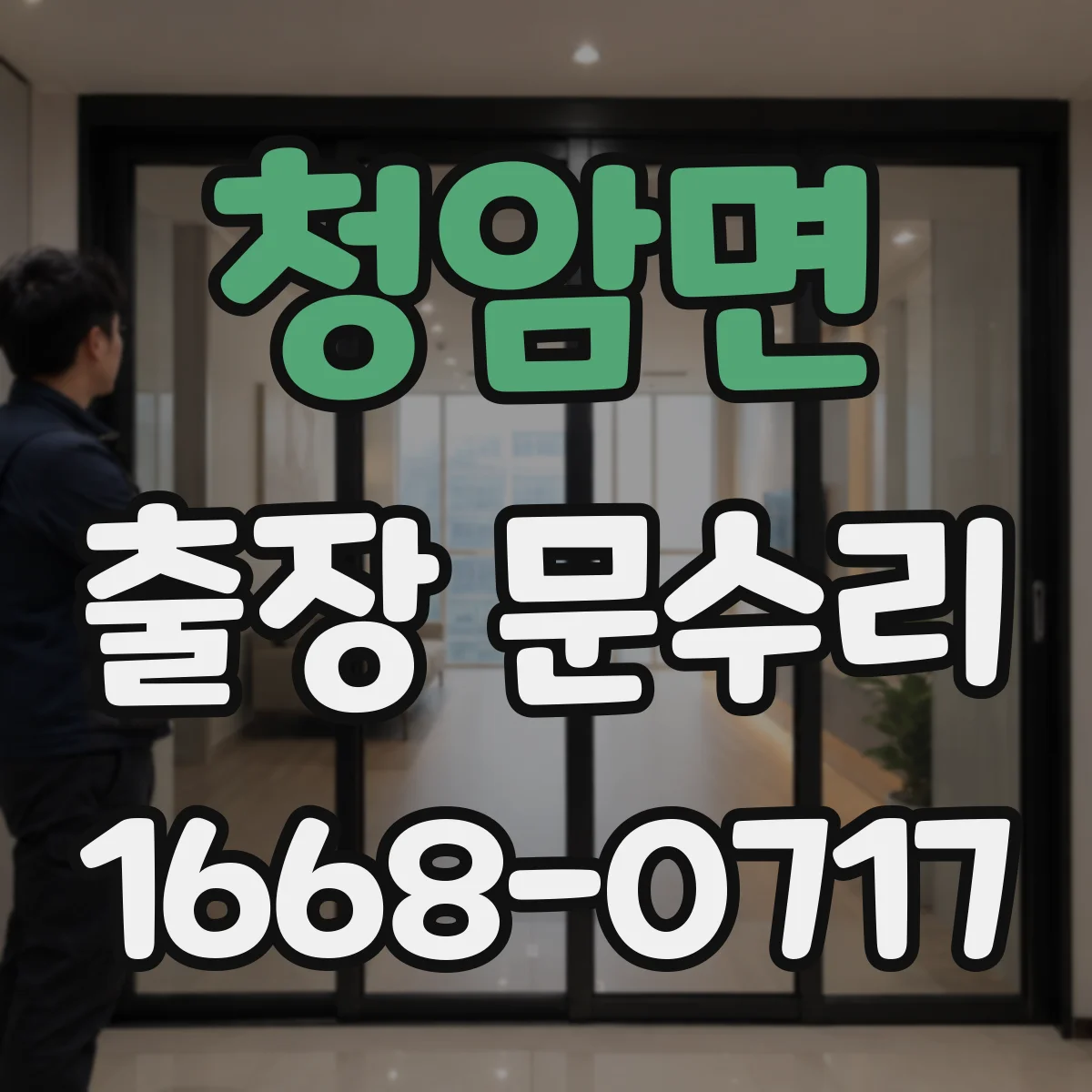 청암면 출장 문수리