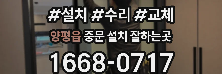 양평읍 중문 설치 잘하는곳