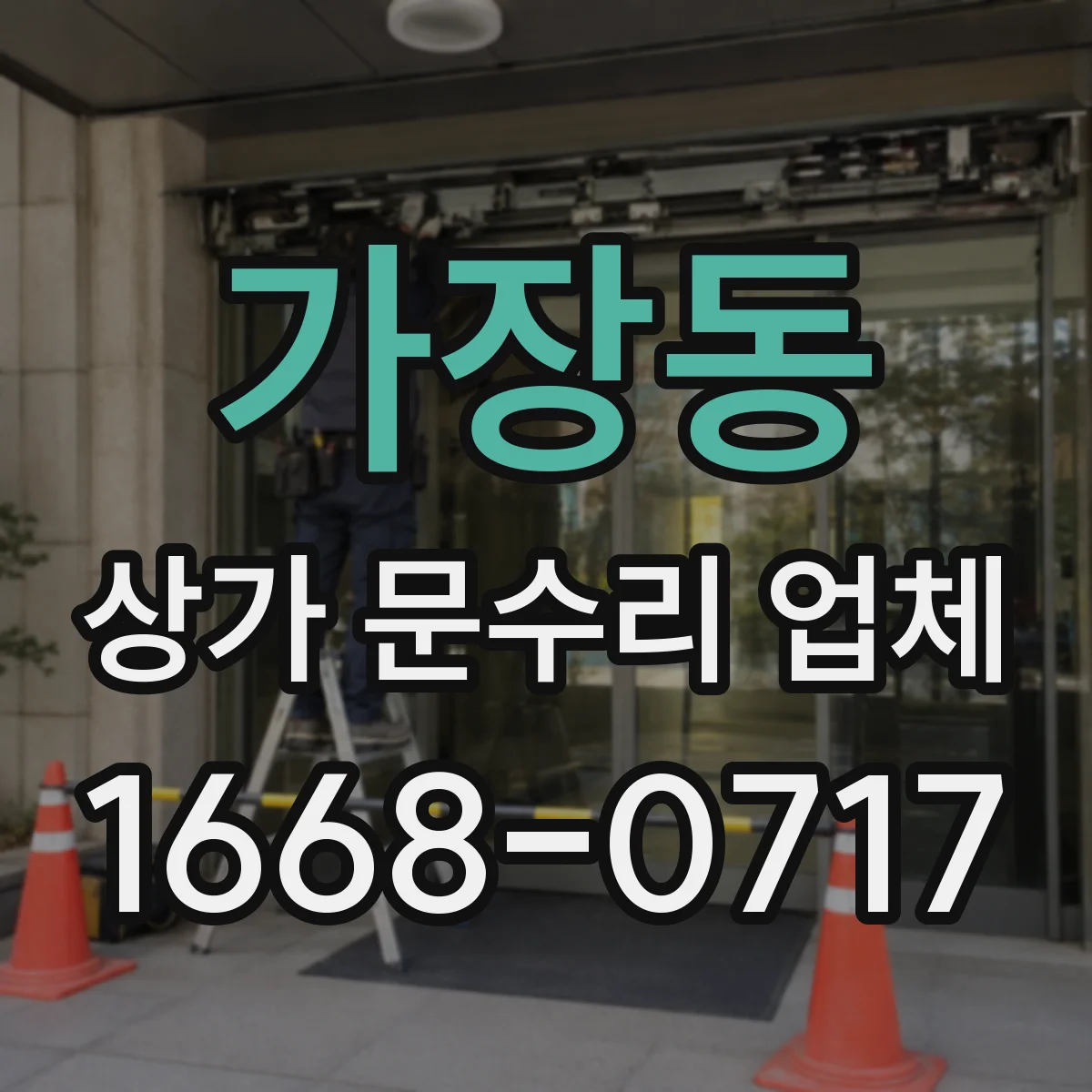 가장동 상가 문수리 업체