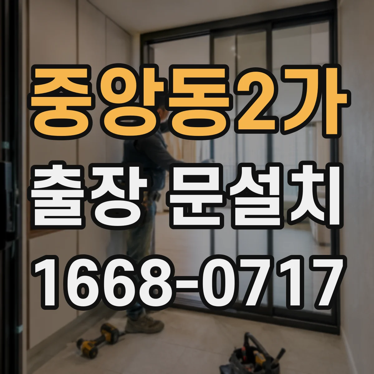 중앙동2가 출장 문설치