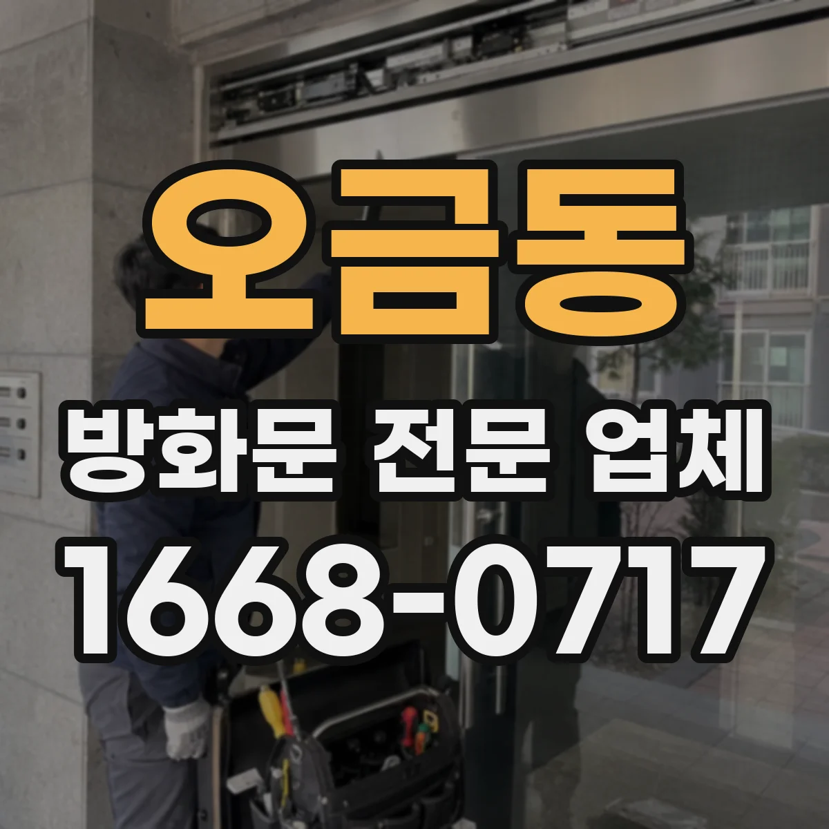 오금동 방화문 전문 업체