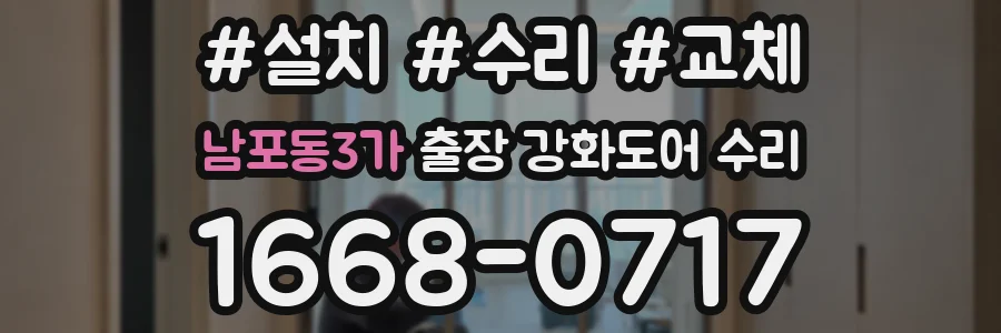 남포동3가 출장 강화도어 수리