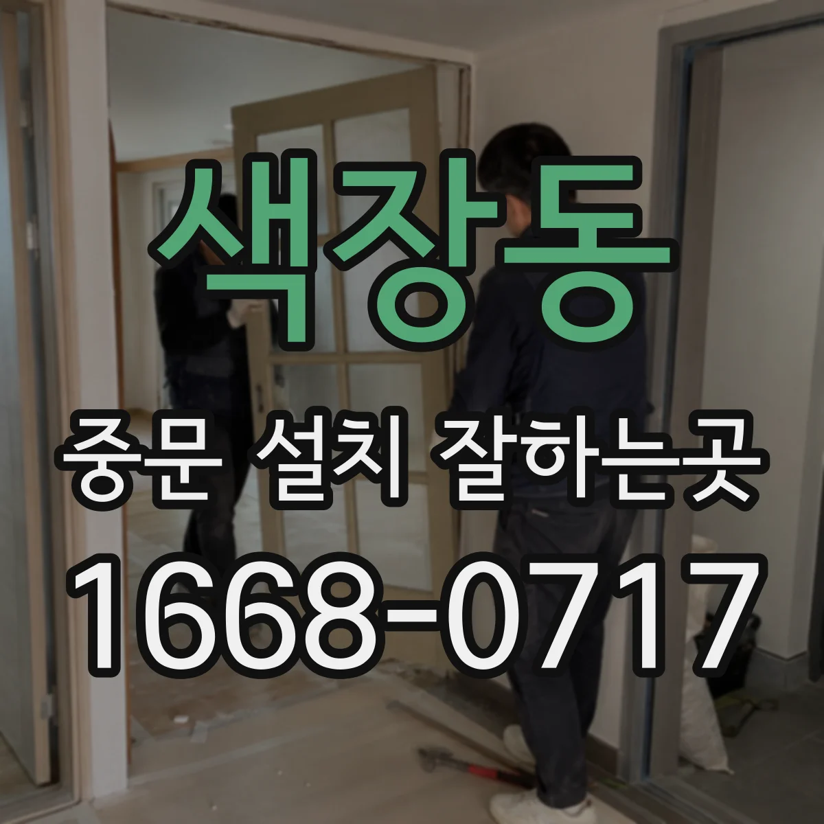 색장동 중문 설치 잘하는곳