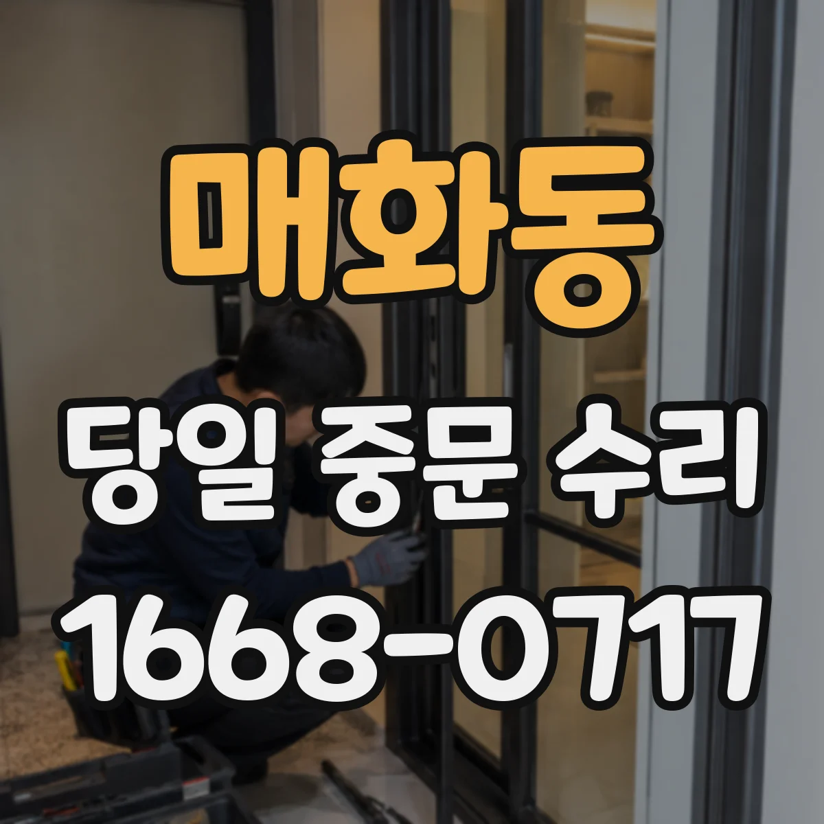 매화동 당일 중문 수리