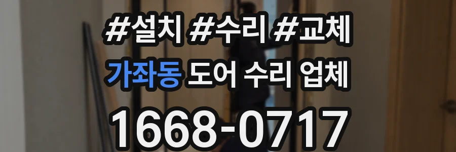 가좌동 도어 수리 업체