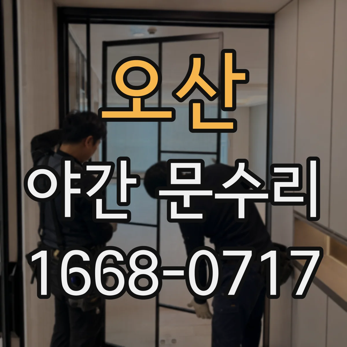 오산 야간 문수리 사무실 출입문 열쇠 걸림 제거와 잠금 복원