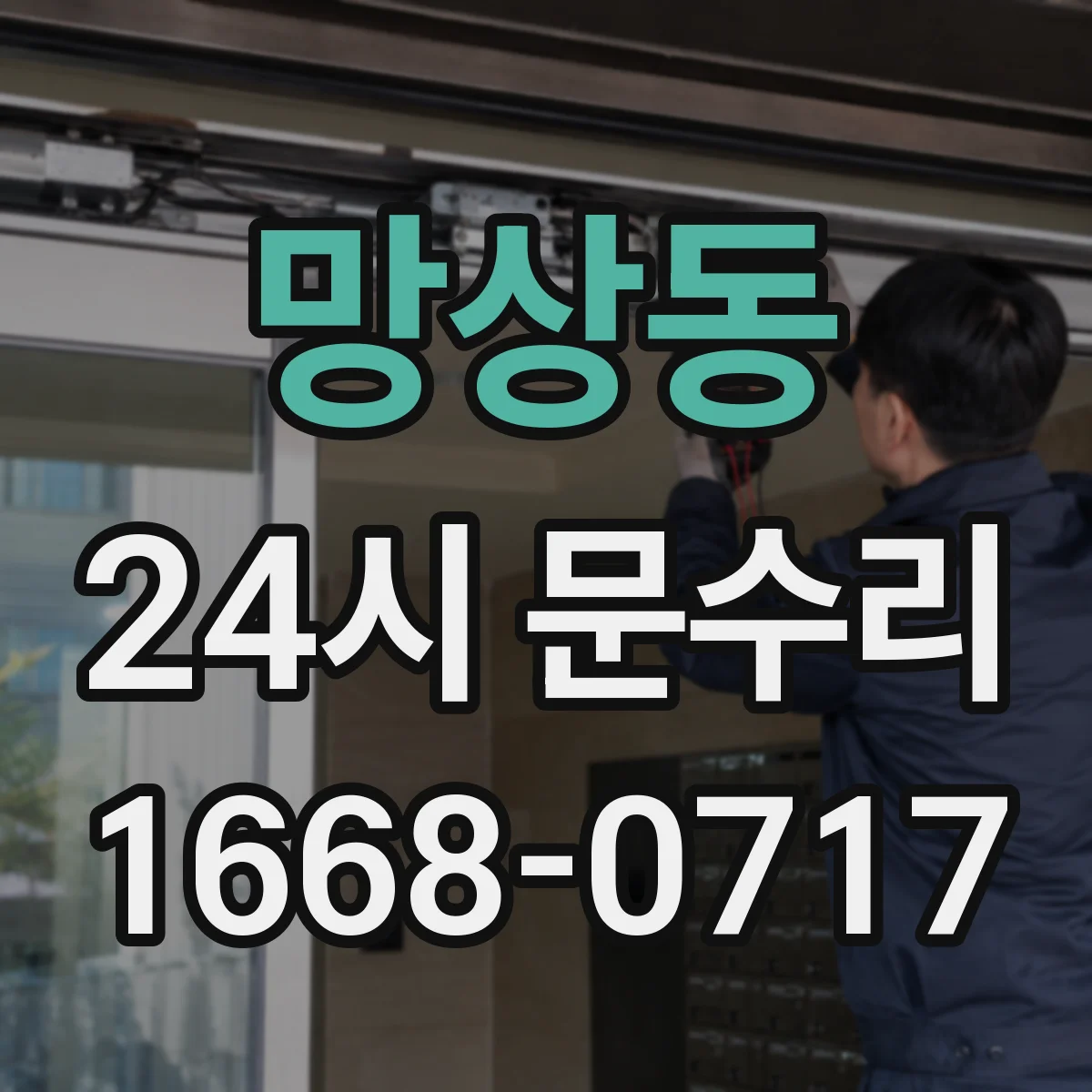 망상동 24시 문수리