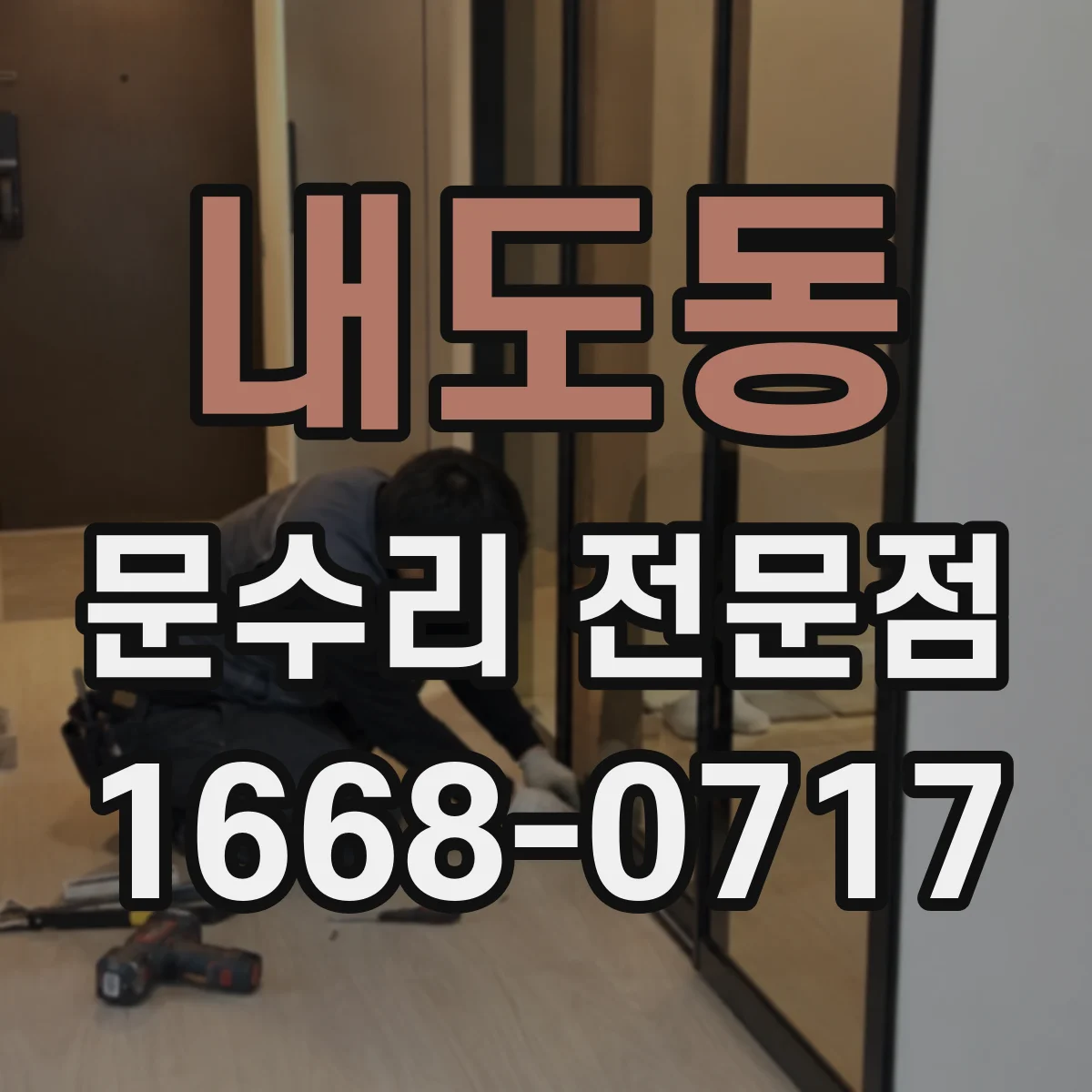 내도동 문수리 전문점