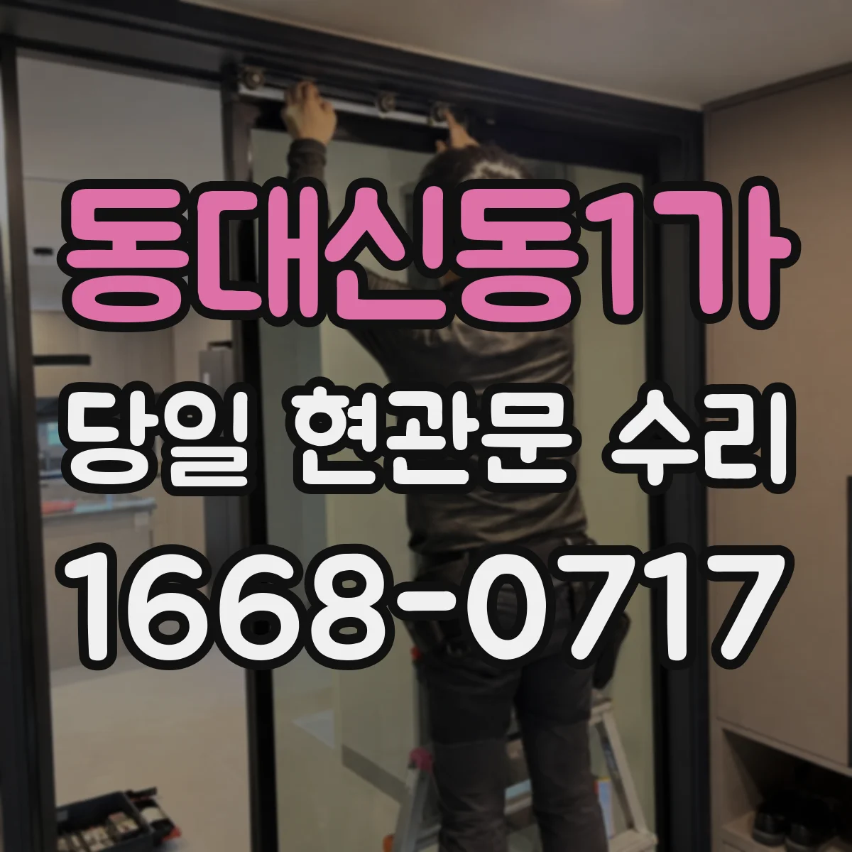 동대신동1가 당일 현관문 수리