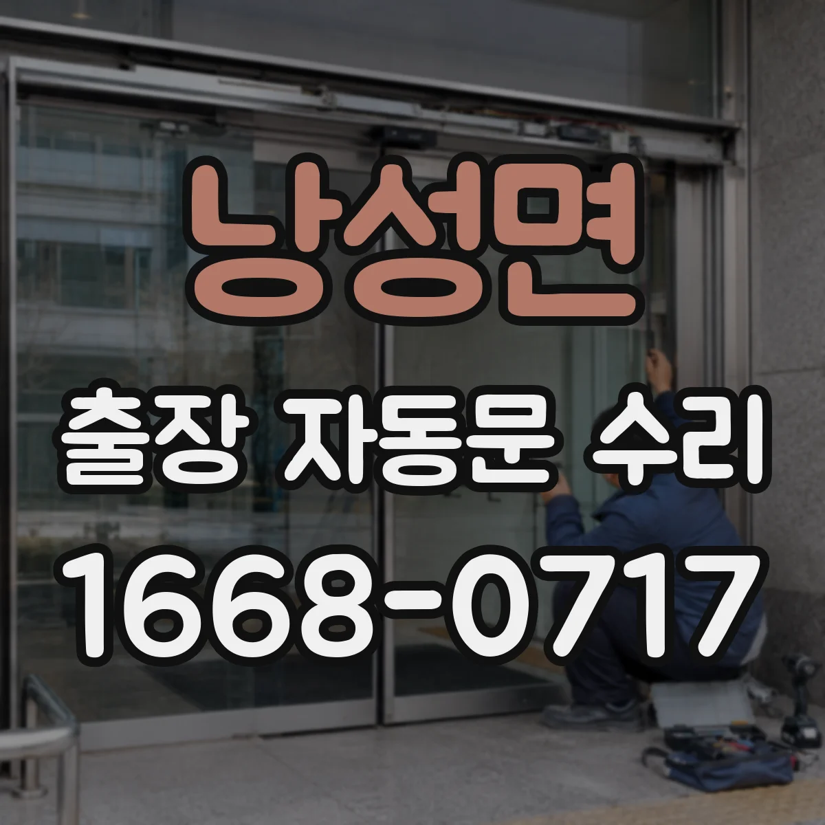 낭성면 출장 자동문 수리