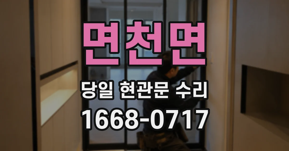 면천면 당일 현관문 수리