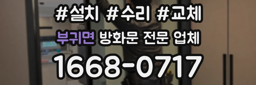 부귀면 방화문 전문 업체