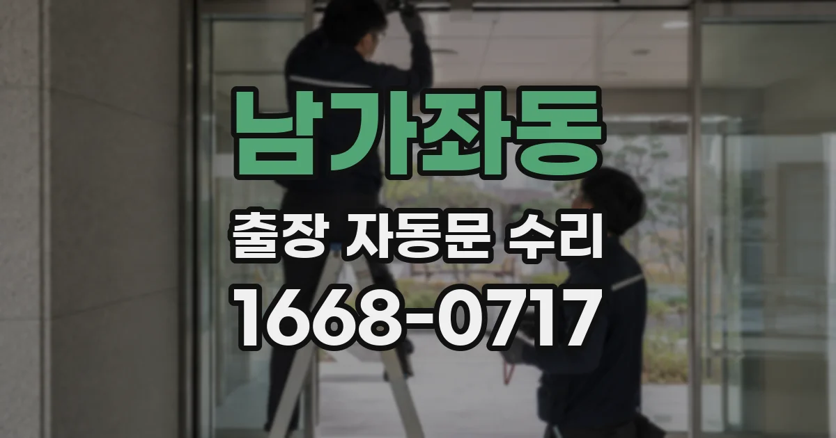남가좌동 출장 자동문 수리