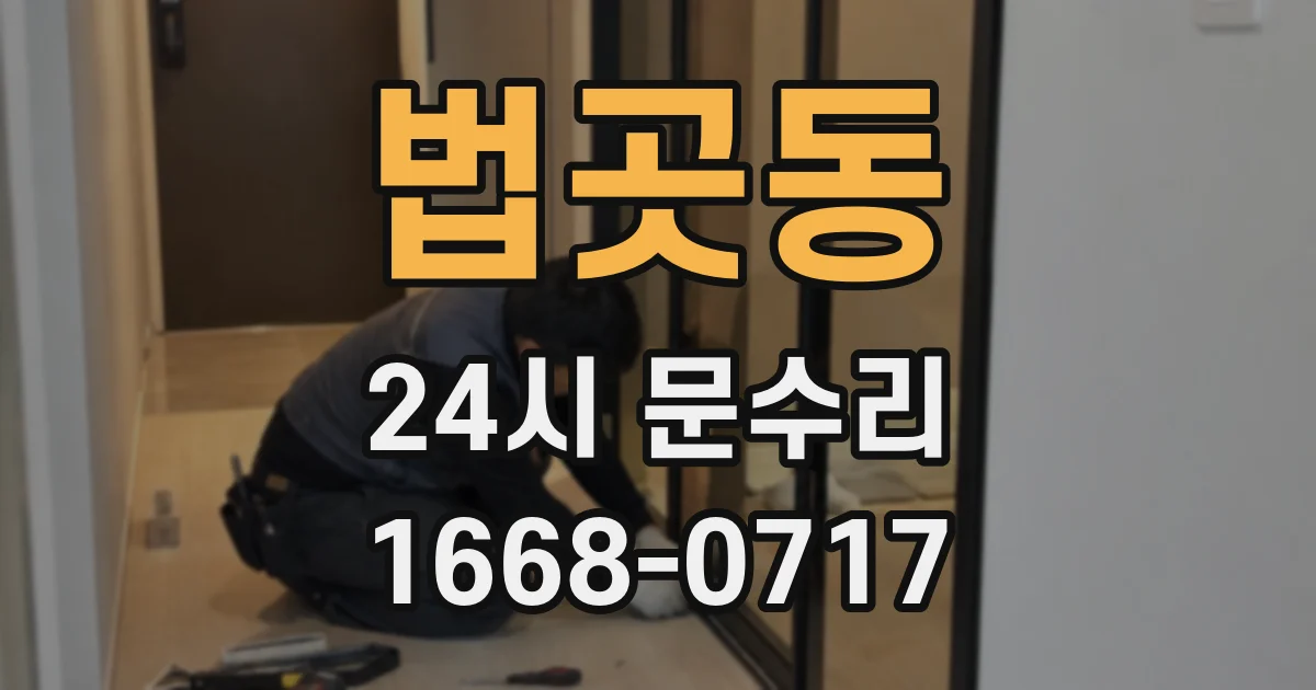 법곳동 24시 문수리